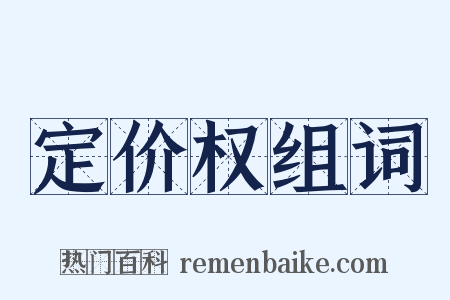 定价权组词是什么意思的图片